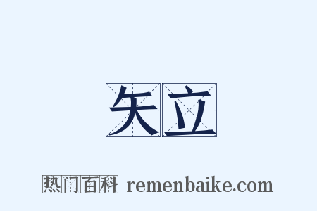 矢立是什么意思的图片